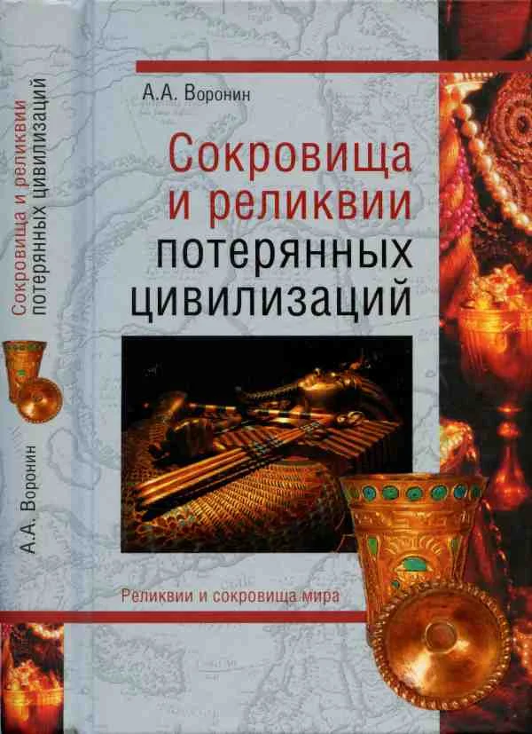 Обложка Сокровища и реликвии потерянных цивилизаций