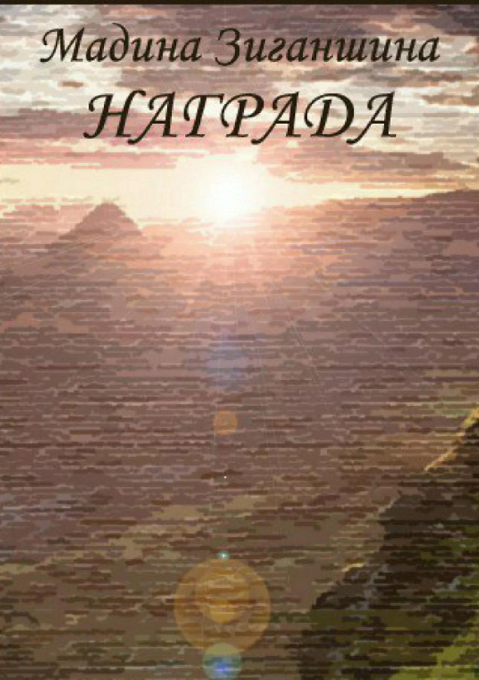 Обложка Награда