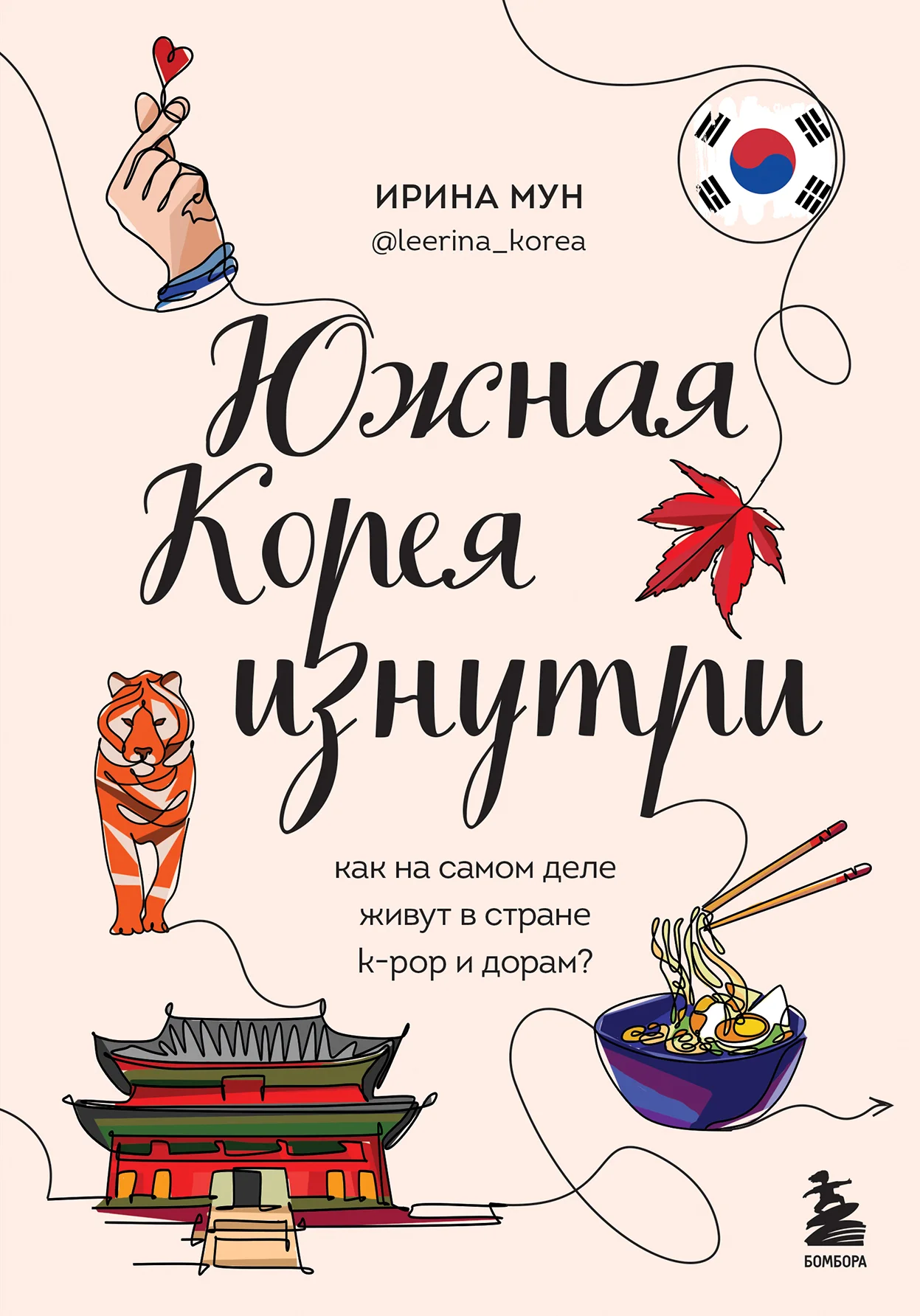 Обложка Южная Корея изнутри. Как на самом деле живут в стране k-pop и дорам?