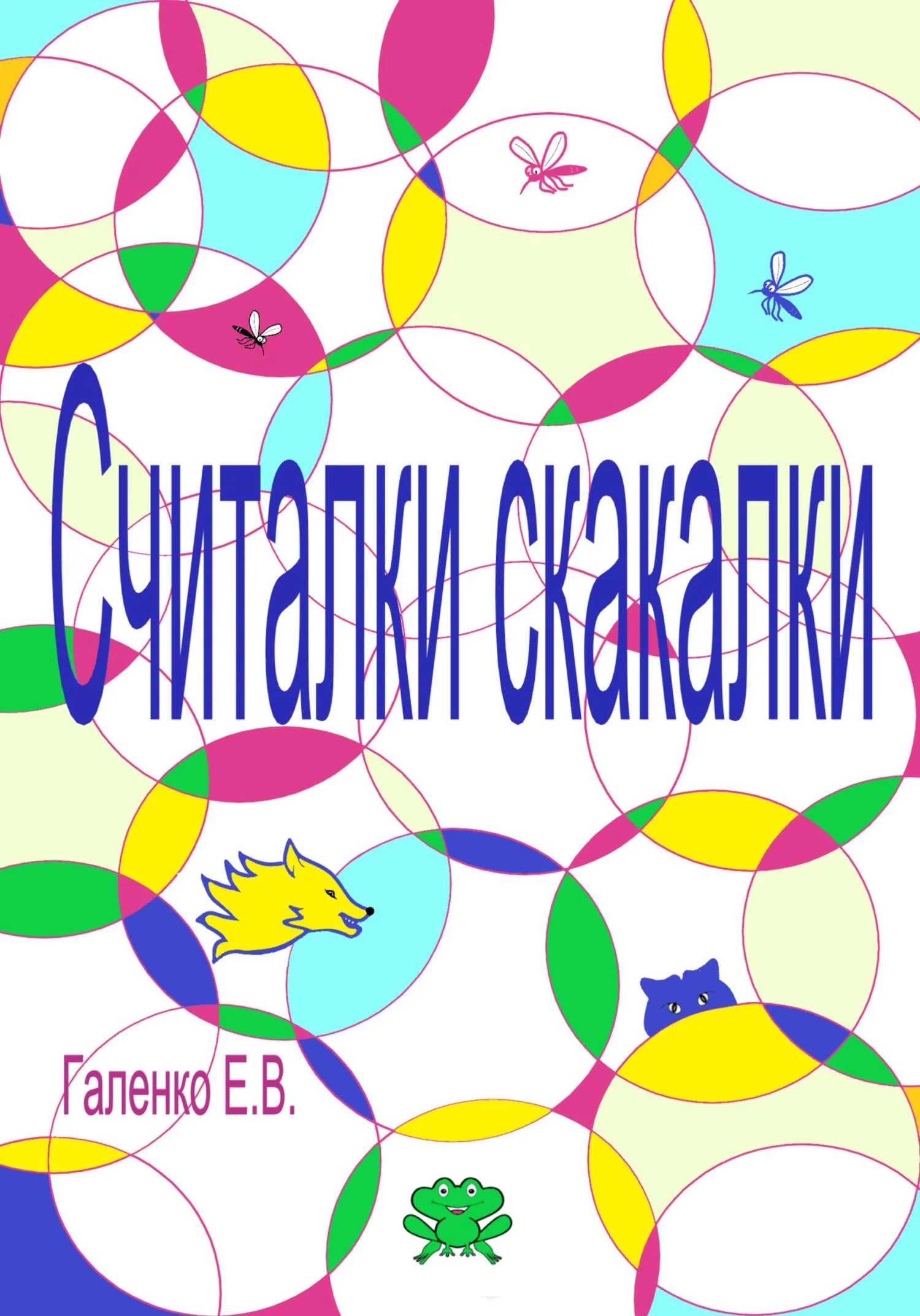 Обложка Считалки скакалки