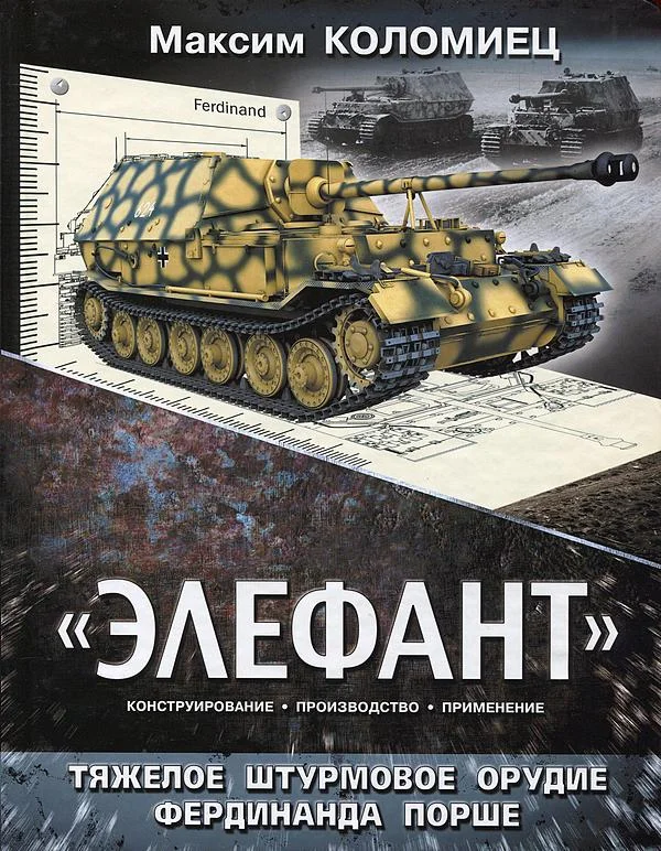 Обложка «ЭЛЕФАНТ». ТЯЖЁЛОЕ ШТУРМОВОЕ ОРУДИЕ ФЕРДИНАНДА ПОРШЕ