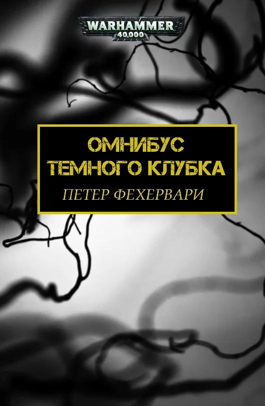 Обложка Темный Клубок