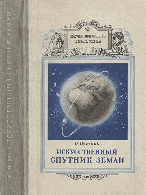 Обложка Искусственный спутник земли