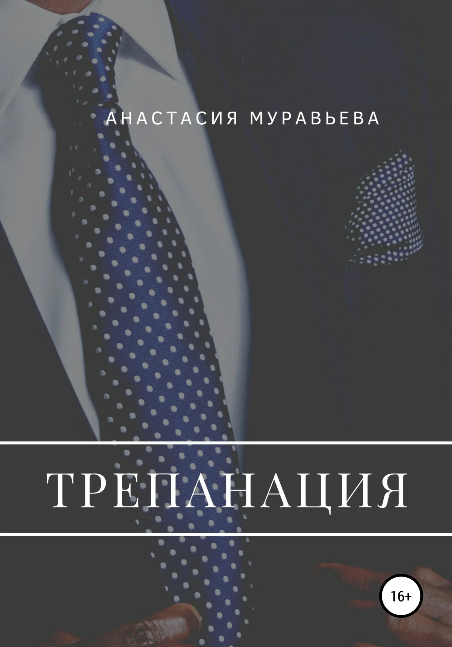 Обложка Трепанация