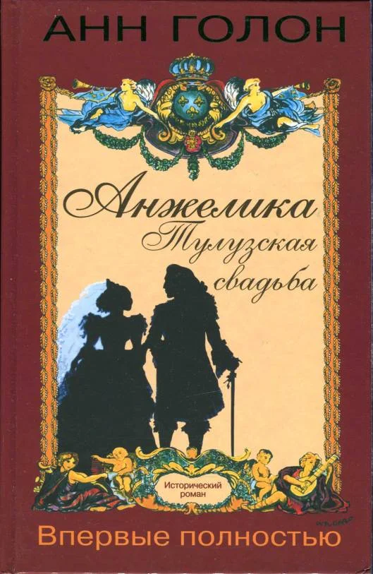 Обложка Анжелика. Тулузская свадьба