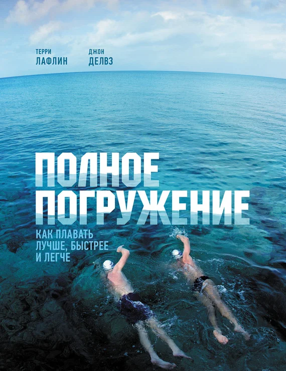 Обложка Полное погружение. Как плавать лучше, быстрее и легче