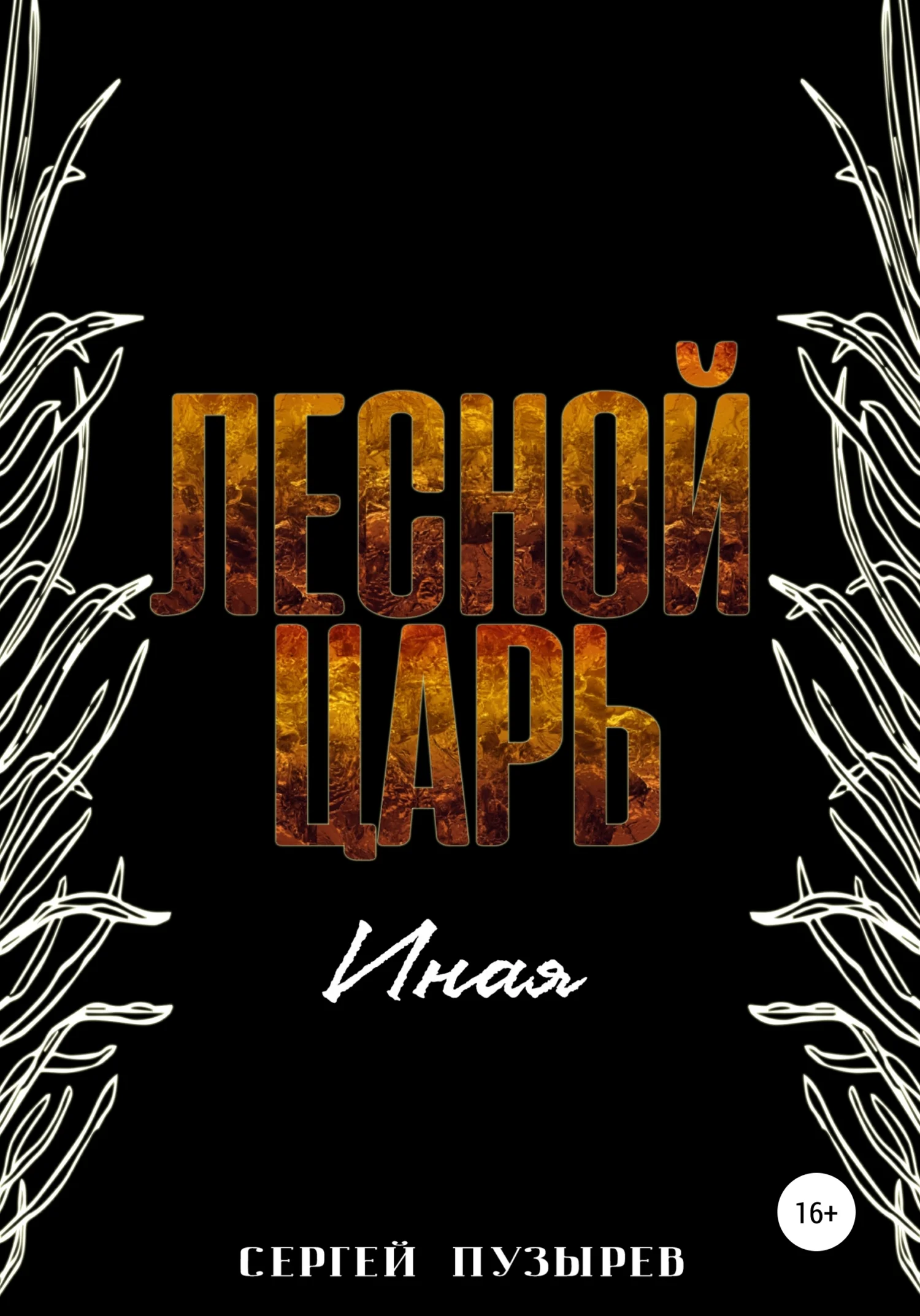 Обложка Лесной царь. Иная