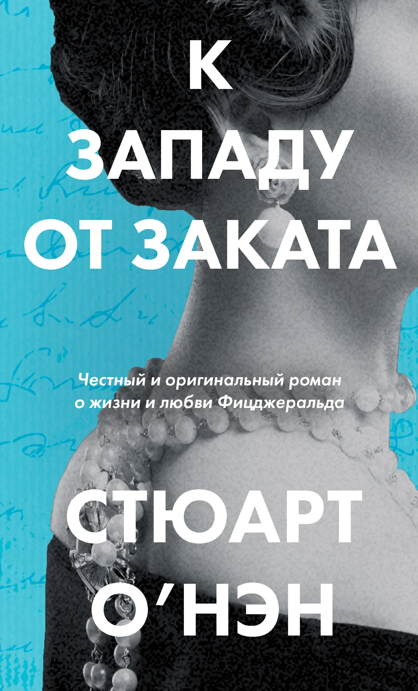 Обложка К западу от заката