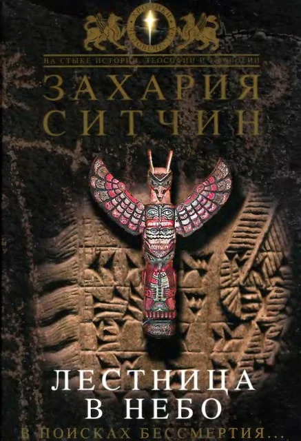 Обложка Лестница в небо. В поисках бессмертия