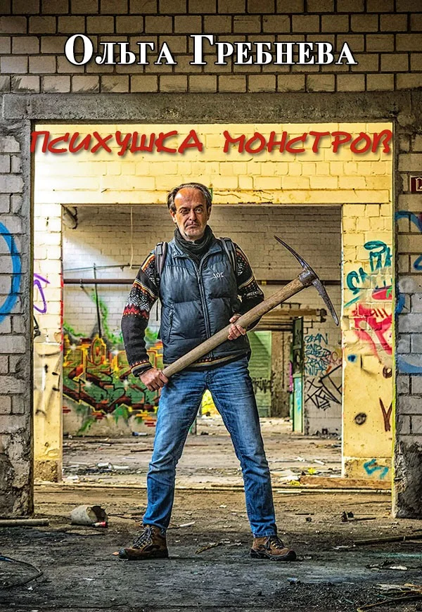 Обложка Психушка монстров