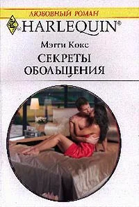 Обложка Секреты обольщения