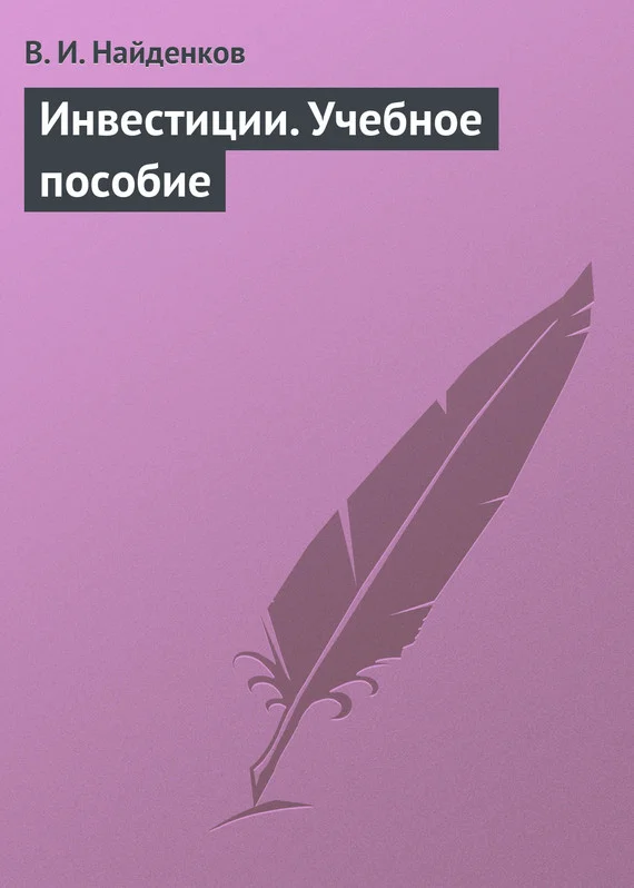 Обложка Инвестиции. Учебное пособие