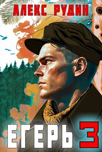 Обложка Егерь: Назад в СССР 3