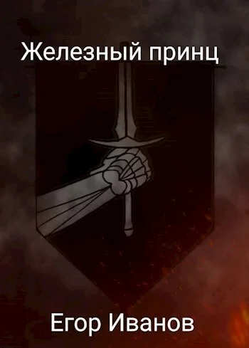 Обложка Железный принц (СИ)