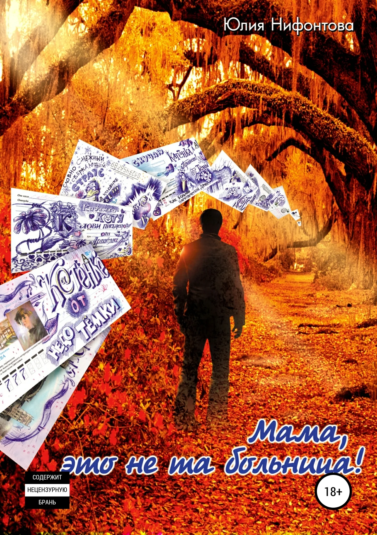 Обложка Мама, это не та больница!