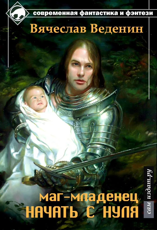 Обложка Маг-младенец. Начать с нуля