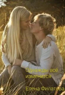 Обложка Однажды всё изменится