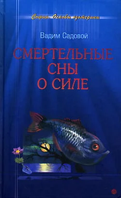 Обложка Смертельные сны о силе