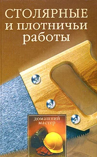 Обложка Столярные и плотничные работы