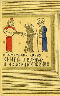 Обложка Книга о верных и неверных женах