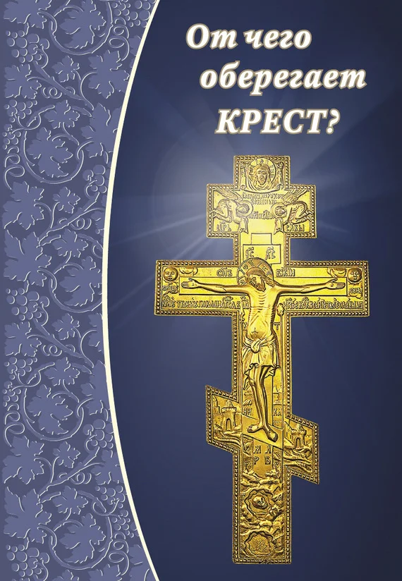Обложка От чего оберегает крест?