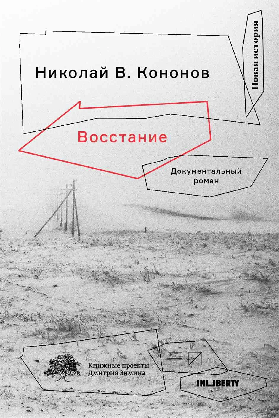 Обложка Восстание. Документальный роман