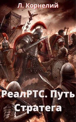 Обложка РеалРТС. Путь Стратега