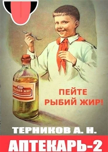 Обложка Аптекарь 2