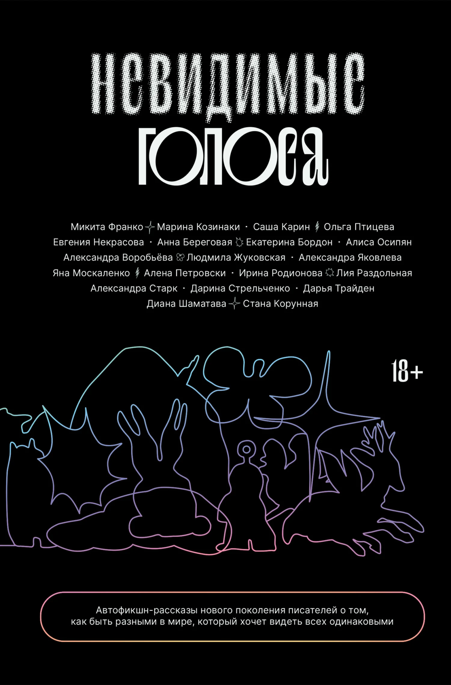 Обложка Невидимые голоса