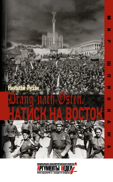 Обложка Drang nach Osten. Натиск на Восток
