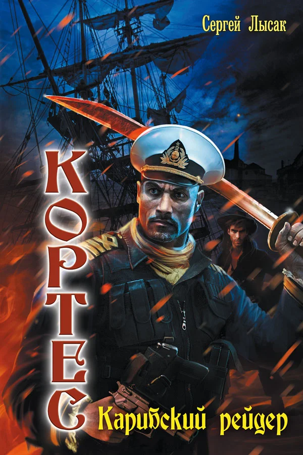 Обложка Карибский рейдер