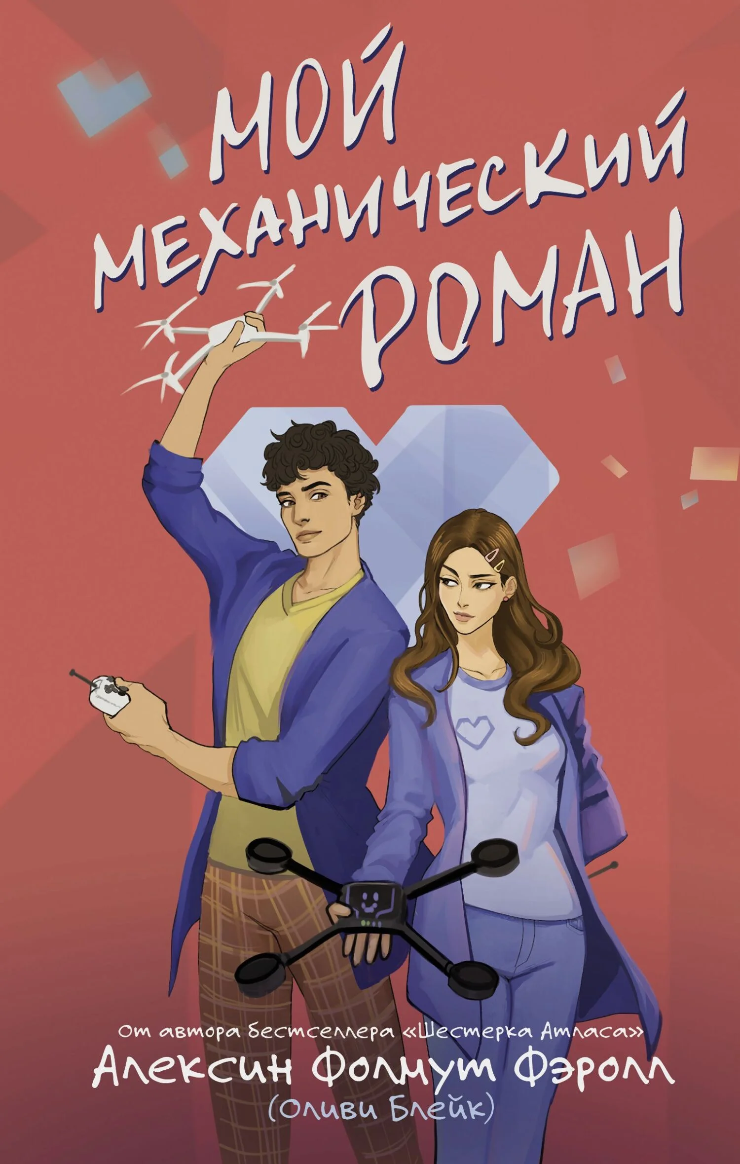 Обложка Мой механический роман