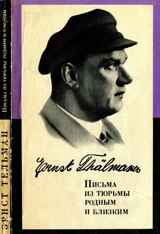 Обложка Письма из тюрьмы родным и близким (1933-1937 гг.)