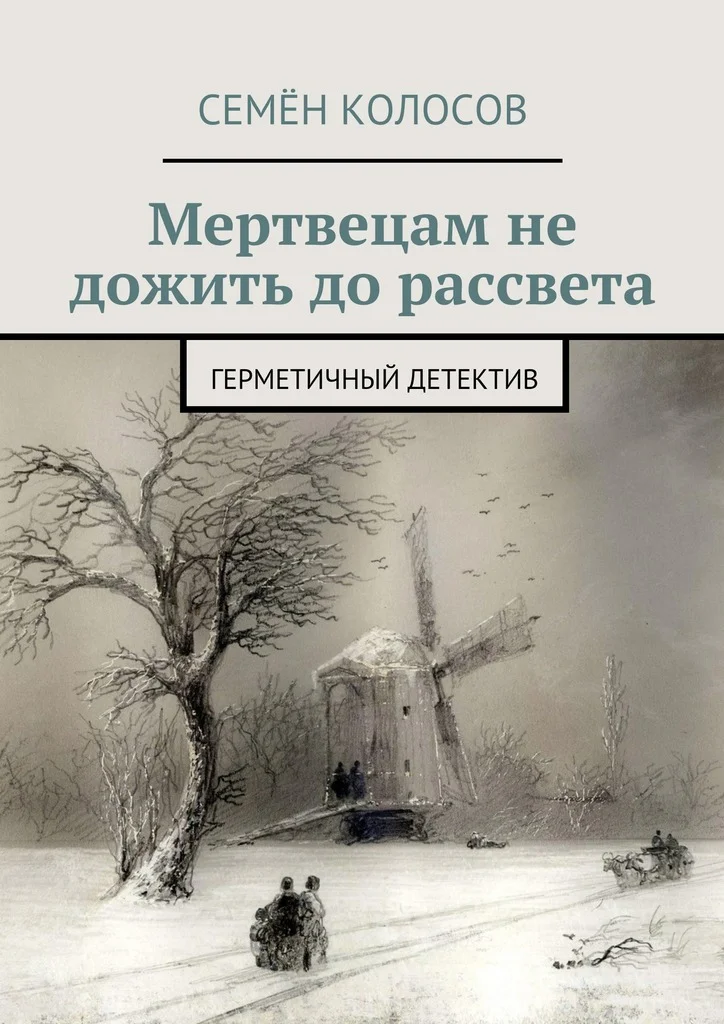 Обложка Мертвецам не дожить до рассвета. Герметичный детектив [СИ]