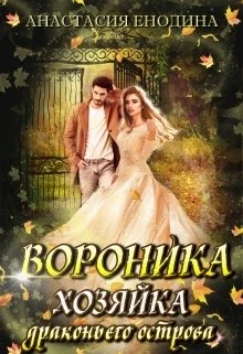 Обложка Вороника. Хозяйка драконьего острова