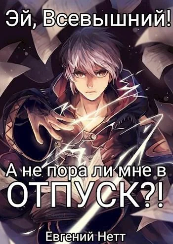 Обложка А не пора ли мне в ОТПУСК?!