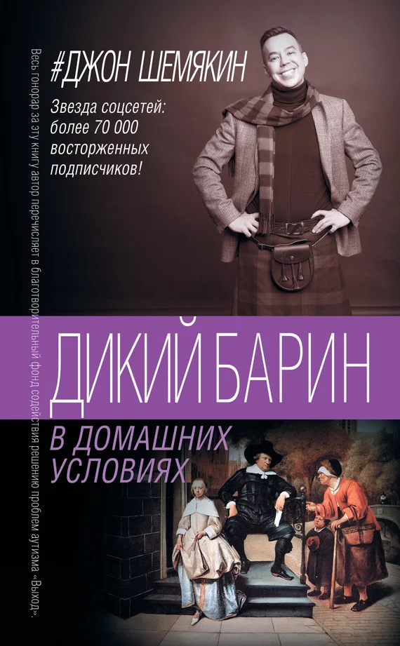 Обложка Дикий барин в домашних условиях