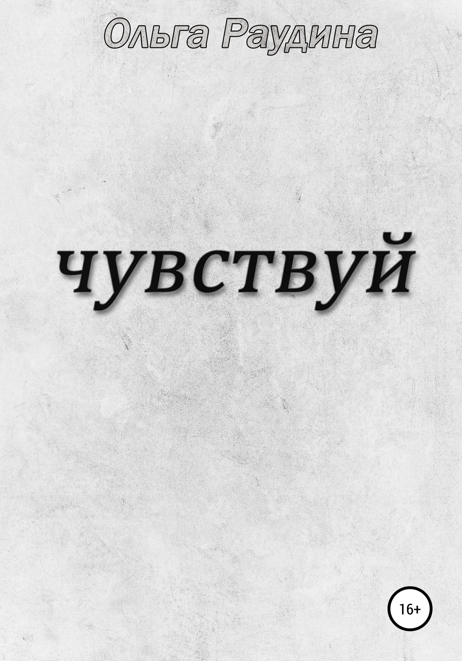 Обложка Чувствуй