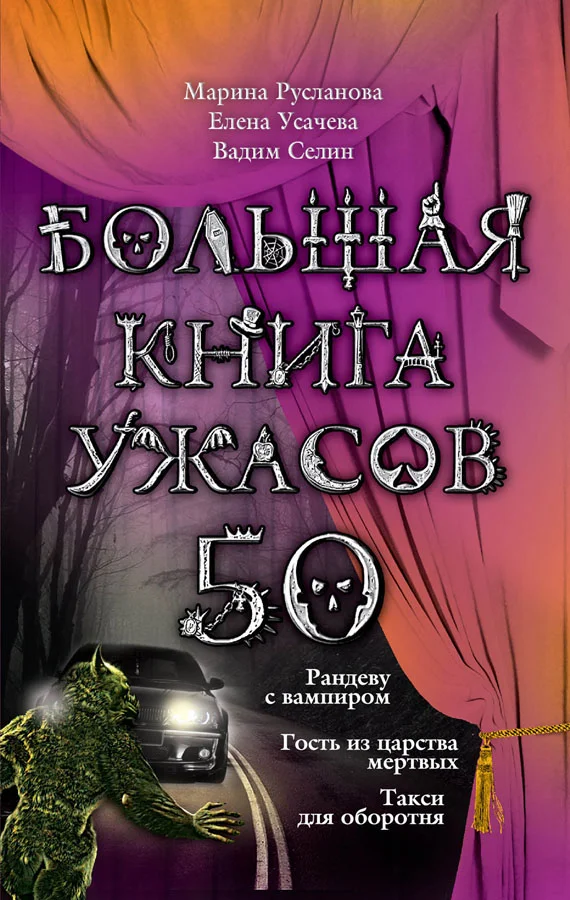 Обложка Большая книга ужасов — 50