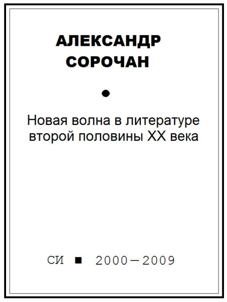 Обложка Новая волна в литературе второй половины ХХ века