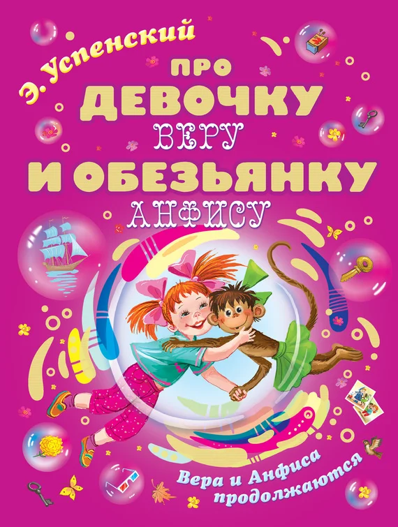 Обложка Про девочку Веру и обезьянку Анфису. Вера и Анфиса продолжаются