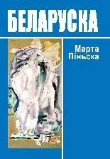 Обложка Беларуска [эратычная аповесць]