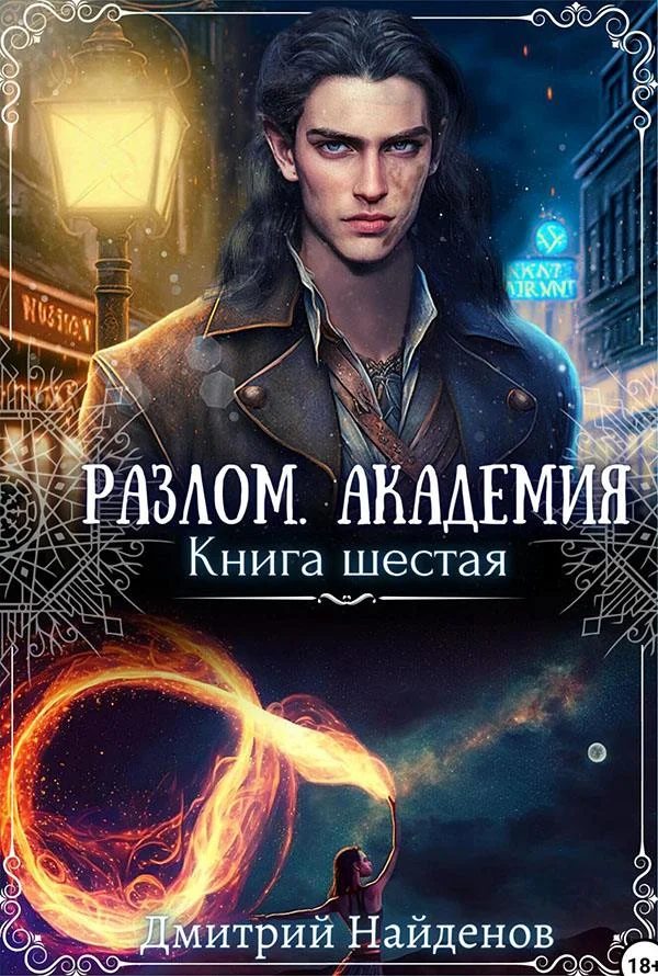 Обложка Академия. Книга шестая