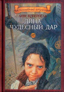 Обложка Дина. Чудесный дар