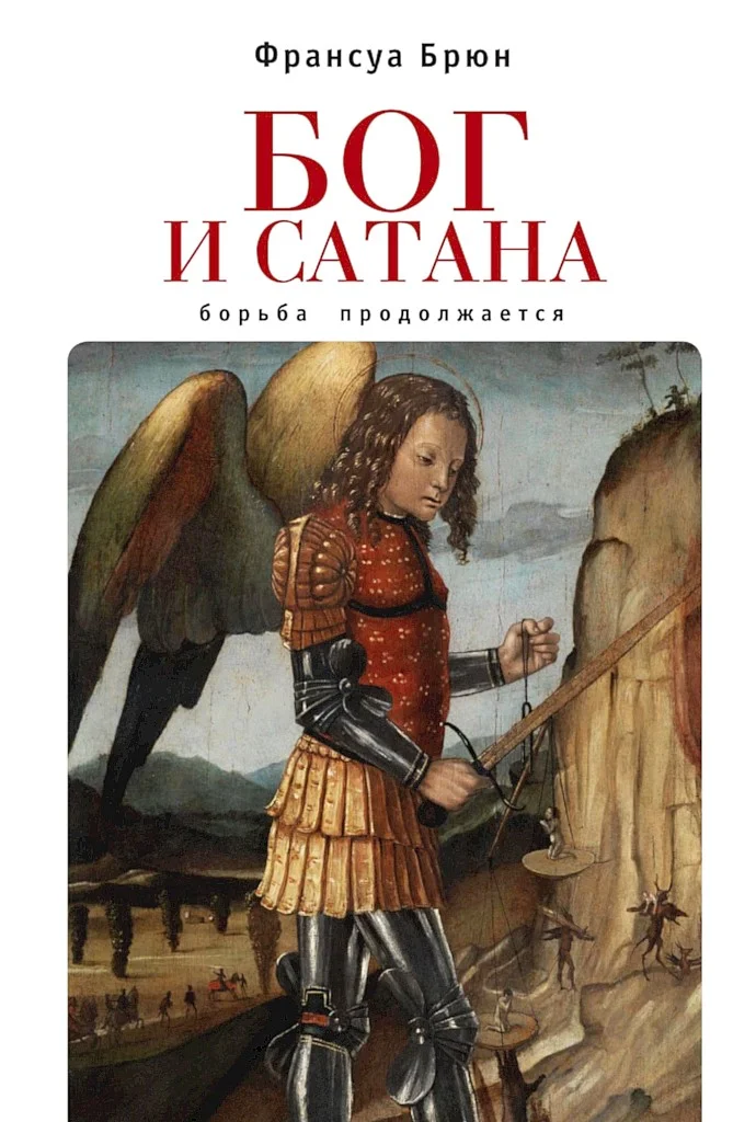 Обложка Бог и сатана. Борьба продолжается