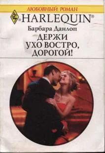 Обложка Держи ухо востро, дорогой!
