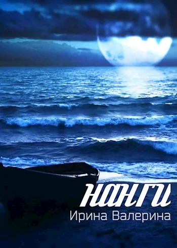 Обложка Нанги [СИ]