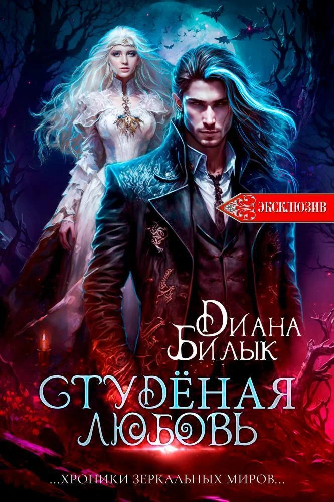 Обложка Студёная любовь