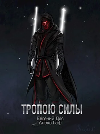 Обложка Тропою Силы