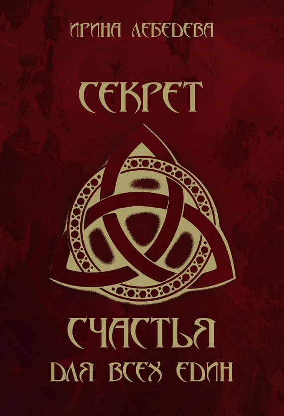 Обложка Секрет счастья для всех един